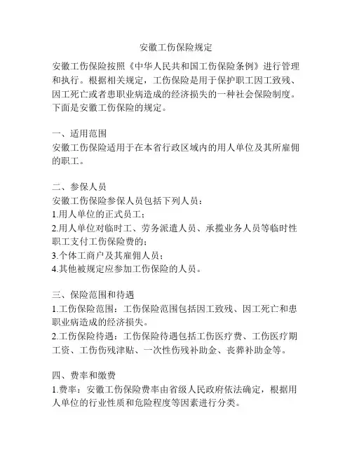 安徽工伤保险规定