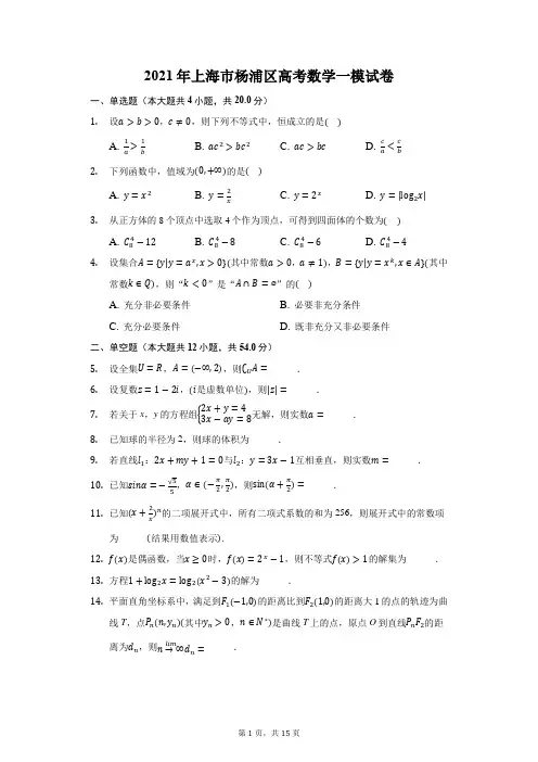 2021年上海市杨浦区高考数学一模试卷(附答案详解)