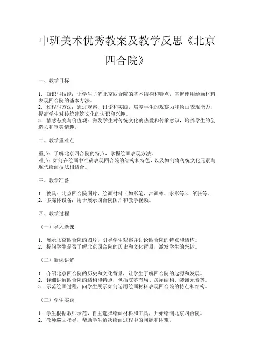 中班美术优秀教案及教学反思《北京四合院》