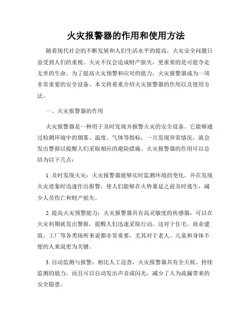 火灾报警器的作用和使用方法