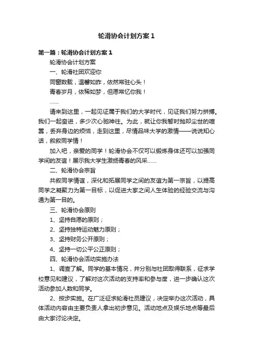 轮滑协会计划方案1