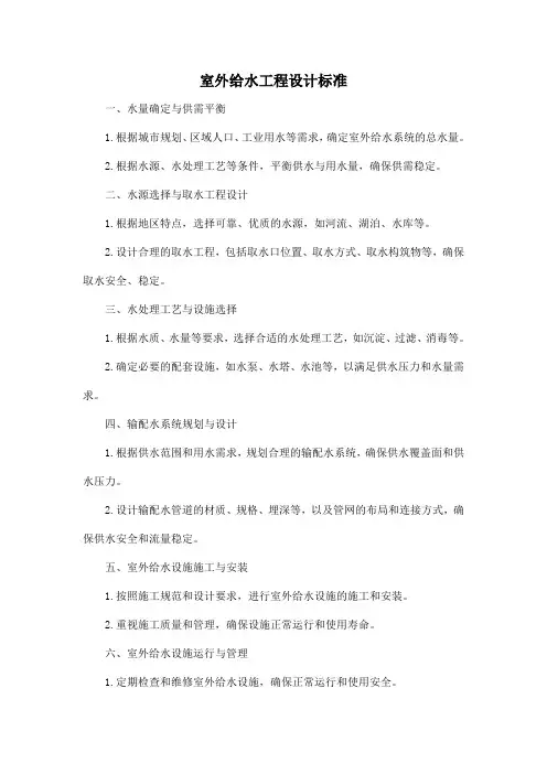 室外给水工程设计标准