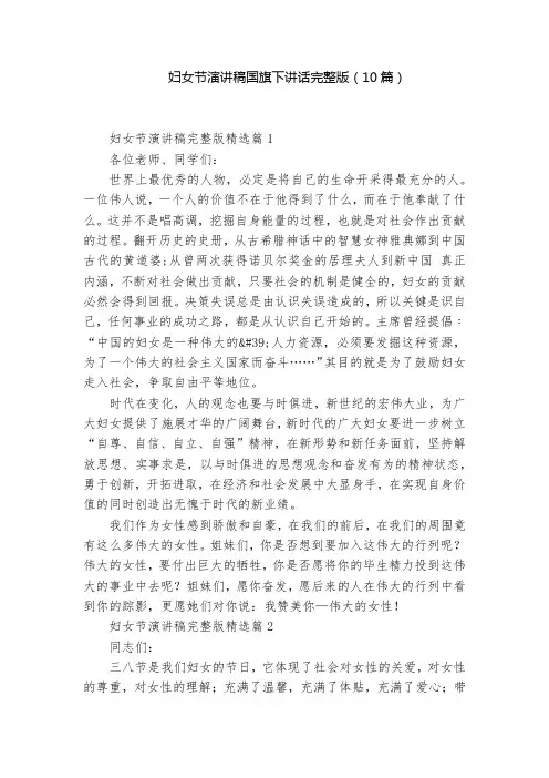 妇女节演讲稿国旗下讲话完整版(10篇)