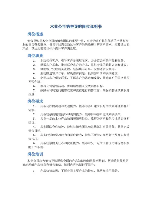 木业公司销售导购岗位说明书
