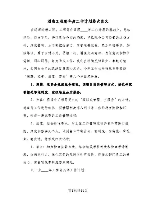 酒店工程部年度工作计划格式范文(三篇)