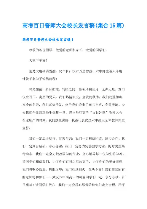 高考百日誓师大会校长发言稿(集合15篇)