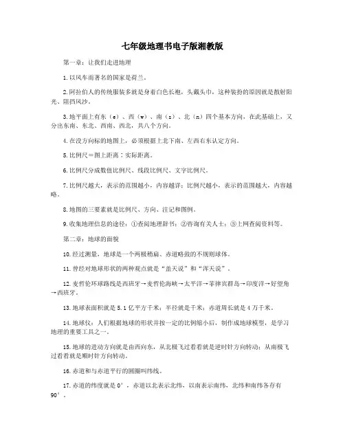 七年级地理书电子版湘教版
