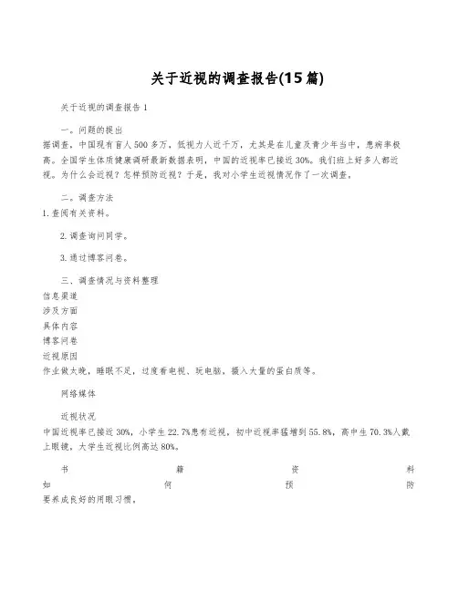 关于近视的调查报告(15篇)