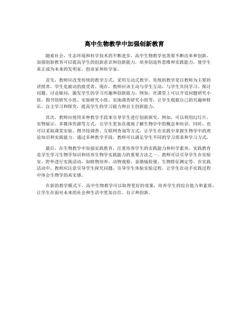 高中生物教学中加强创新教育