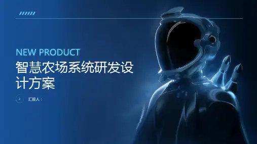 智慧农场系统研发设计方案