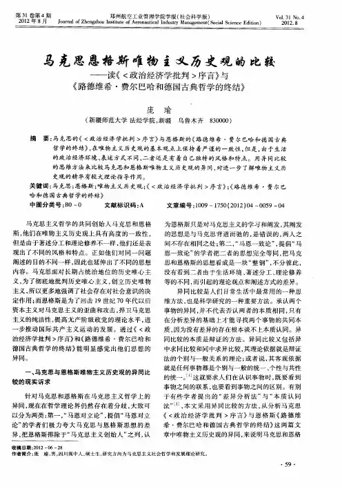 马克思恩格斯唯物主义历史观的比较——读《〈政治经济学批判〉序言》与《路德维希·费尔巴哈和德国古典