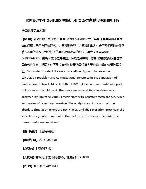 网格尺寸对Delft3D有限元水流场仿真精度影响的分析