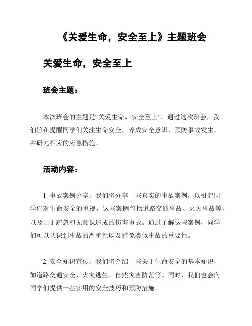 《关爱生命,安全至上》主题班会