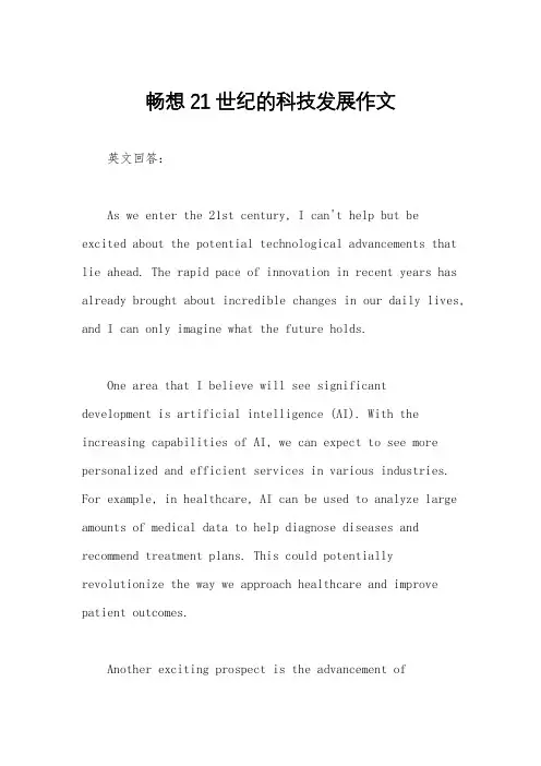 畅想21世纪的科技发展作文