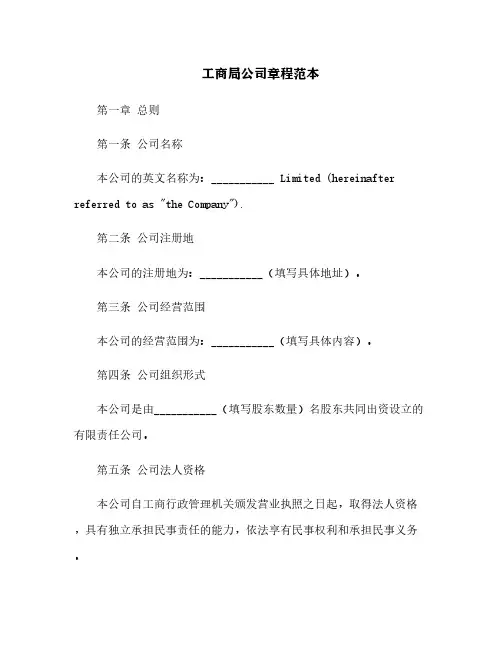 工商局公司章程范本
