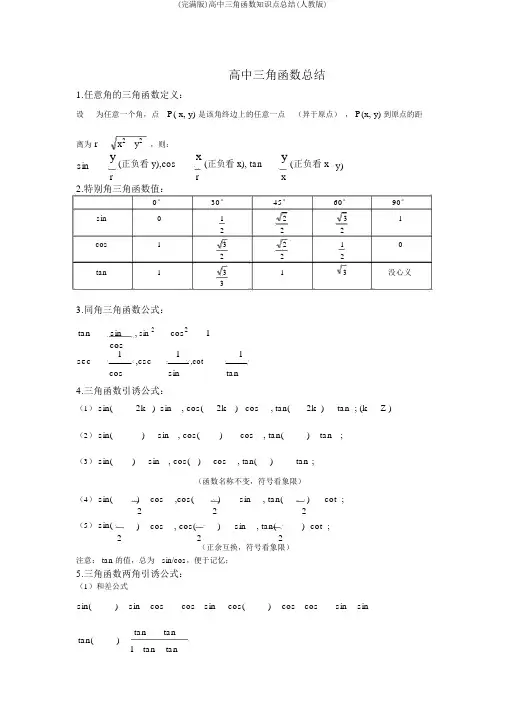 (完整版)高中三角函数知识点总结(人教版)