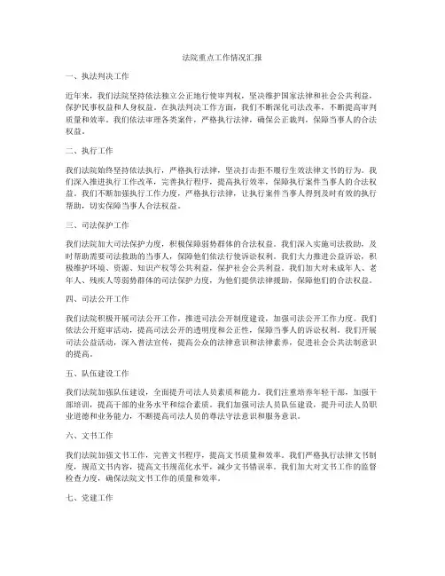法院重点工作情况汇报