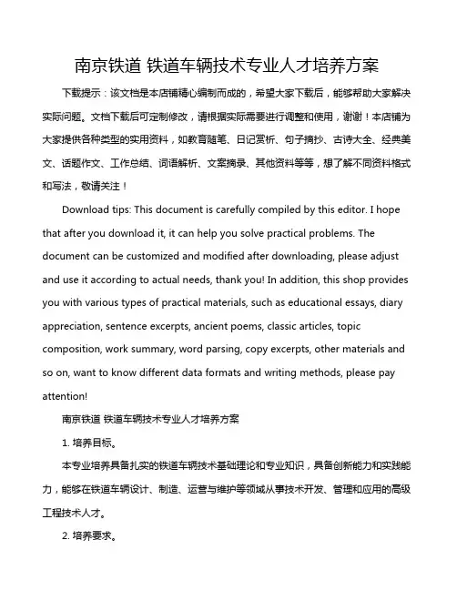 南京铁道 铁道车辆技术专业人才培养方案