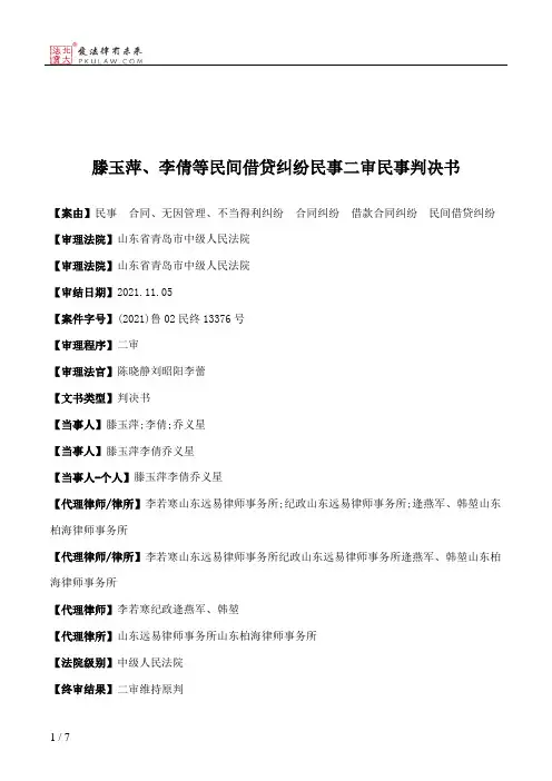 滕玉萍、李倩等民间借贷纠纷民事二审民事判决书