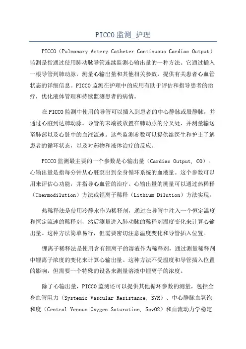 PICCO监测_护理