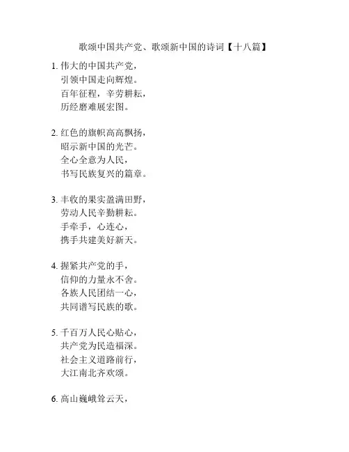 歌颂中国共产党、歌颂新中国的诗词【十八篇】