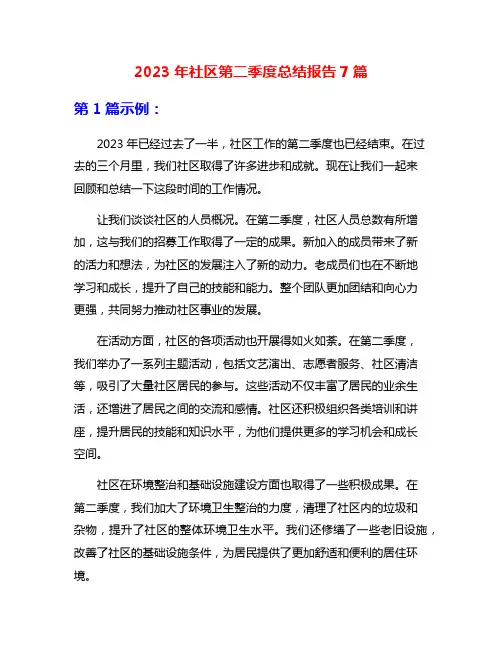 2023年社区第二季度总结报告7篇