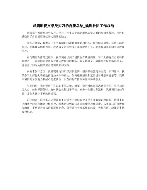 戏剧影视文学类实习的自我总结_戏剧社团工作总结