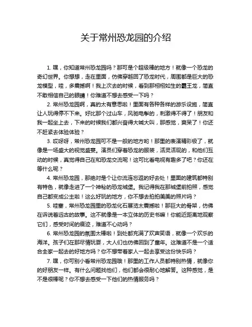 关于常州恐龙园的介绍