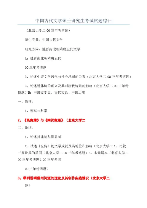中国古代文学硕士研究生考试试题综计