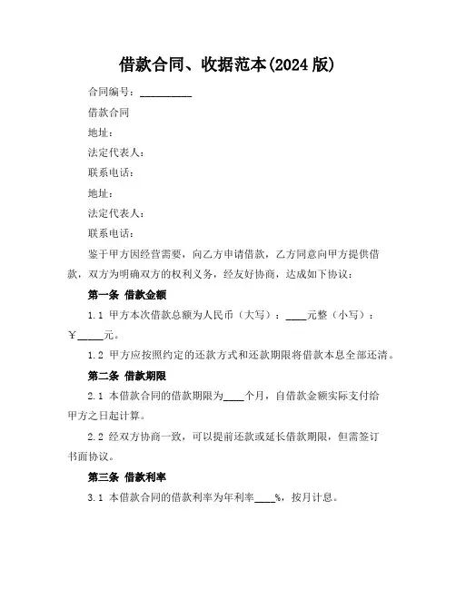 借款合同、收据范本(2024版)