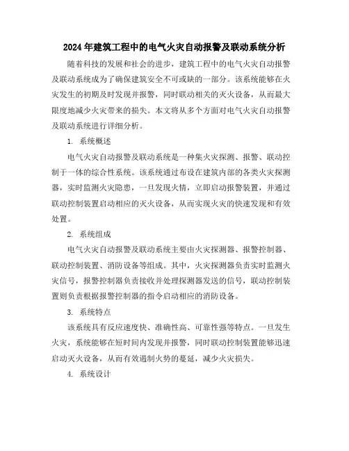2024年建筑工程中的电气火灾自动报警及联动系统分析