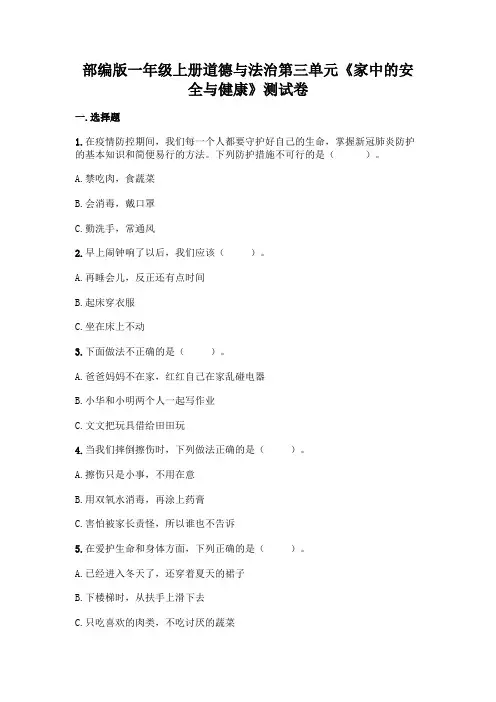 部编版一年级上册道德与法治第三单元《家中的安全与健康》测试卷附参考答案【能力提升】