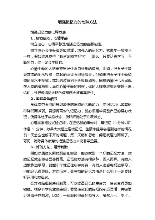 增强记忆力的七种方法