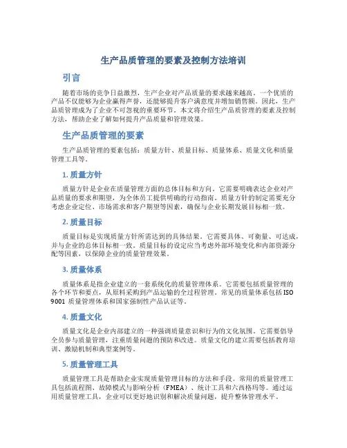 生产品质管理的要素及控制方法培训