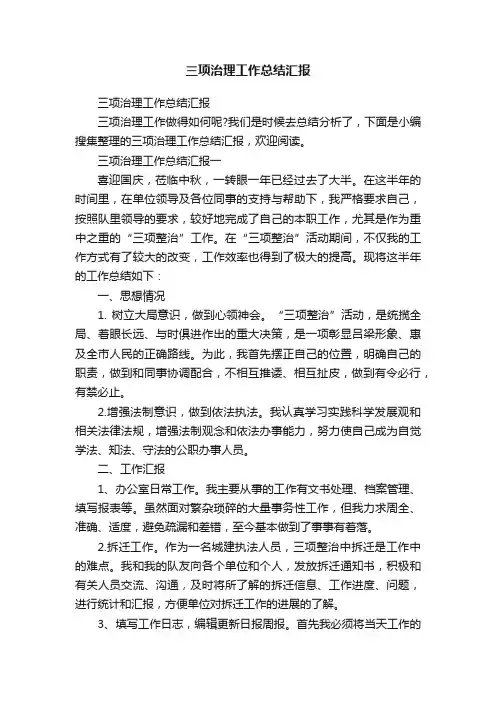 三项治理工作总结汇报