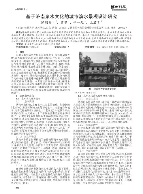基于济南泉水文化的城市滨水景观设计研究