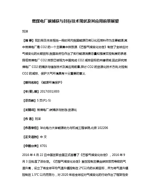 燃煤电厂碳捕获与封存技术现状及其应用前景展望