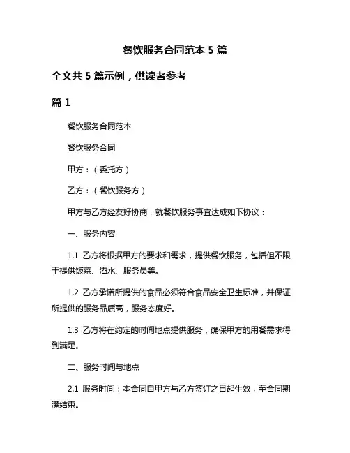餐饮服务合同范本5篇