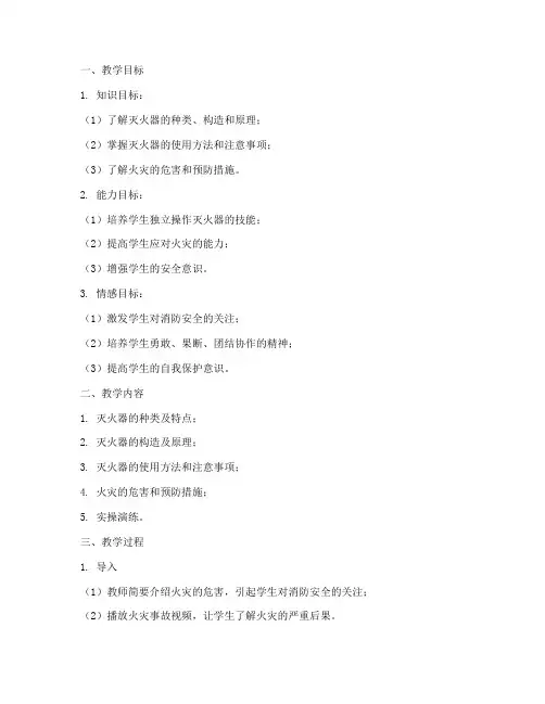 学校灭火器教学设计方案
