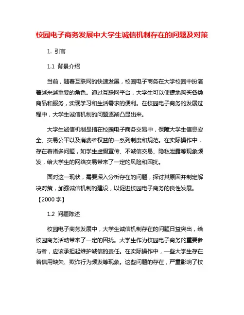 校园电子商务发展中大学生诚信机制存在的问题及对策