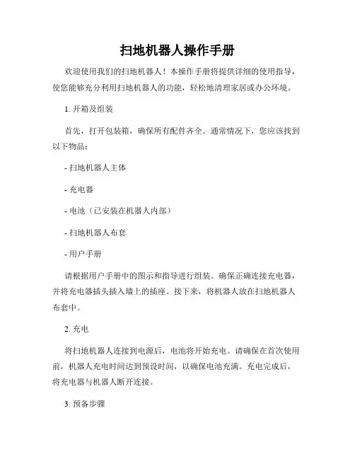 扫地机器人操作手册