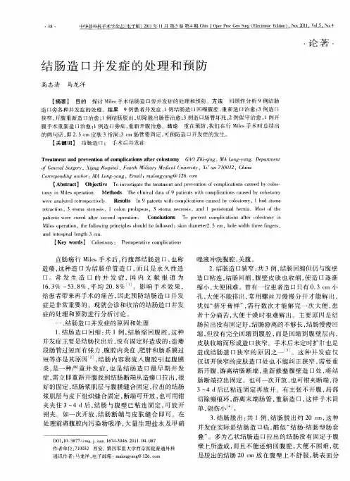 结肠造口并发症的处理和预防