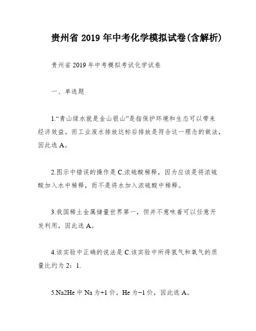 贵州省2019年中考化学模拟试卷(含解析)