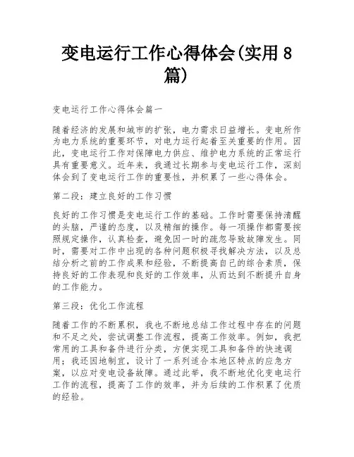 变电运行工作心得体会(实用8篇)