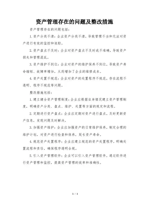 资产管理存在的问题及整改措施