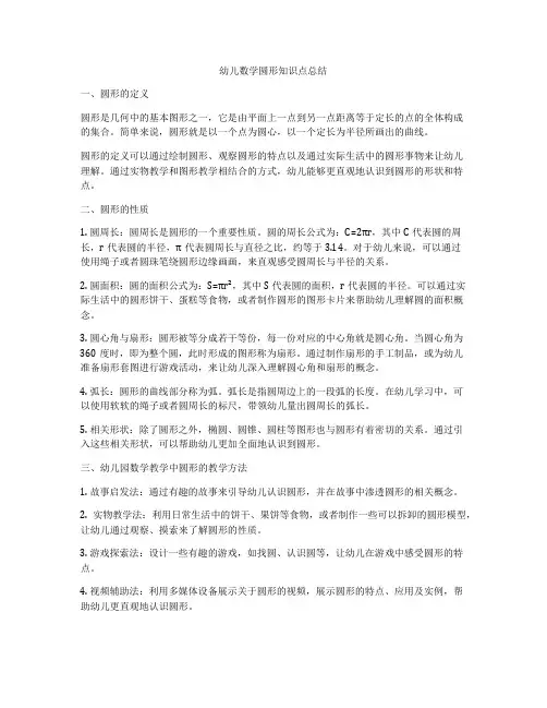 幼儿数学圆形知识点总结
