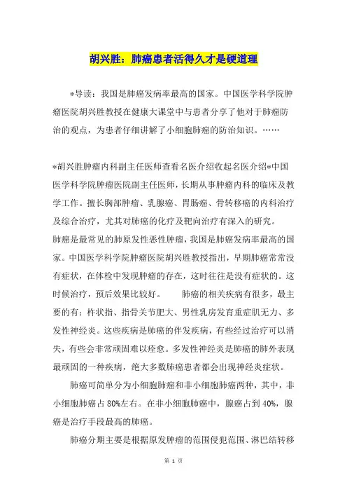 胡兴胜：肺癌患者活得久才是硬道理