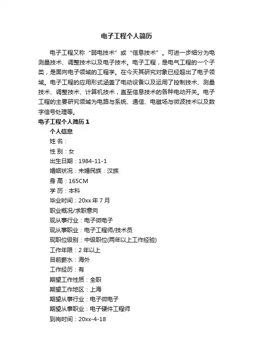 电子工程个人简历