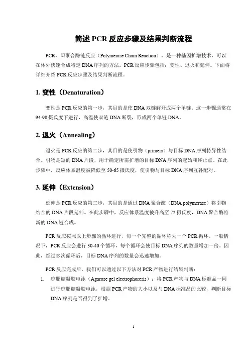 简述PCR反应步骤及结果判断流程