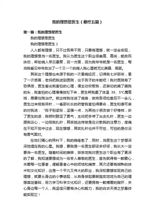 我的理想是医生（最终五篇）